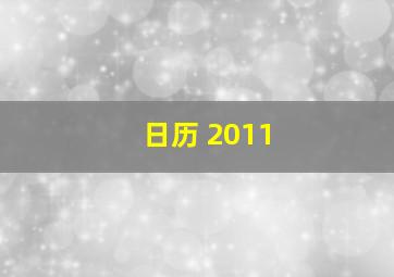 日历 2011